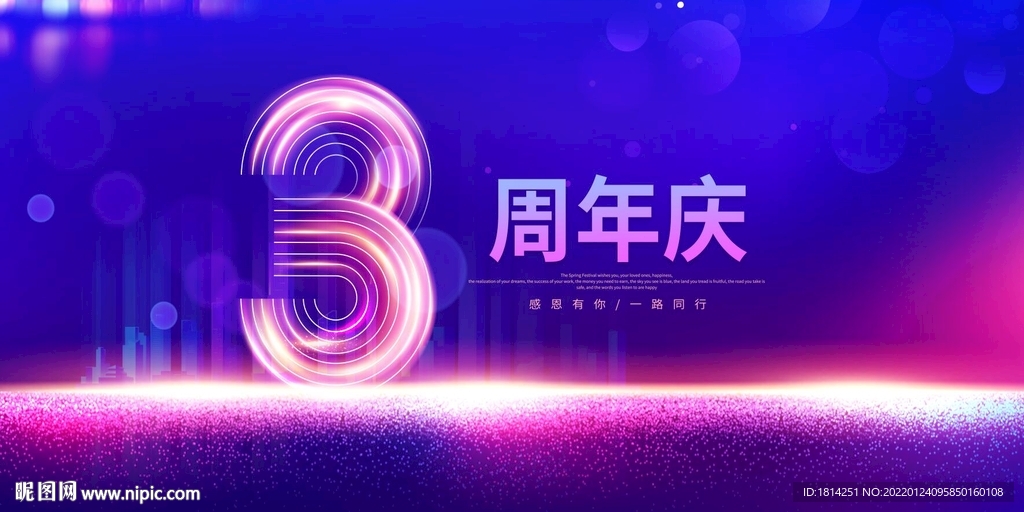 周年庆