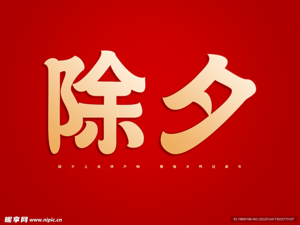 除夕原创艺术字