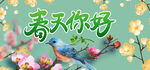 春天你好