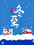冬至