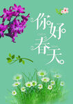 你好春天