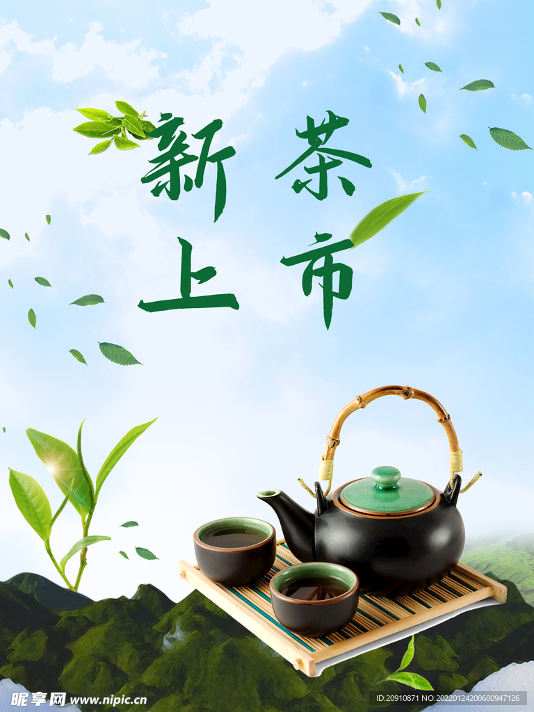 新茶上市