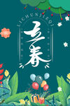 立春