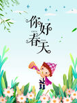 你好春天