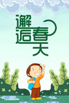 邂逅春天