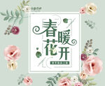 春暖花开