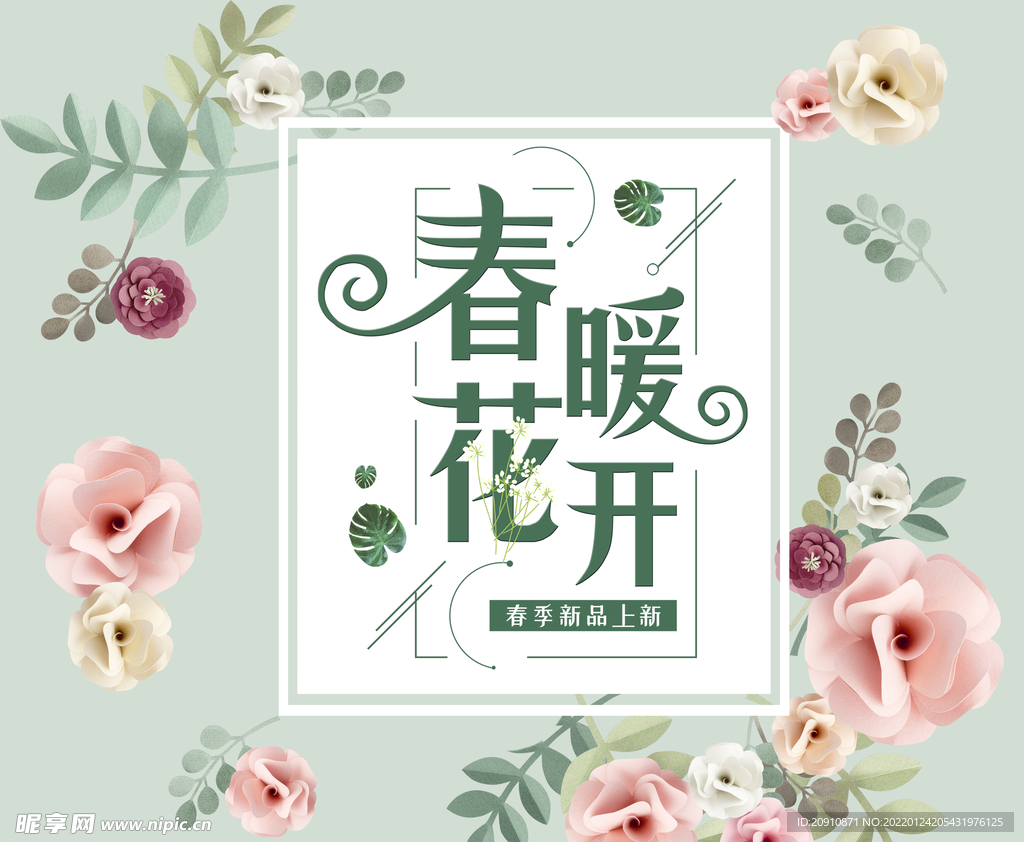 春暖花开