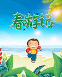 春游记