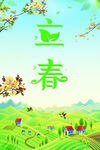 立春