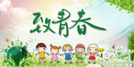 致青春
