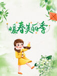 暖春美丽季