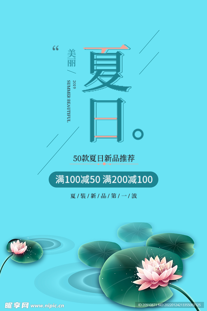 夏日