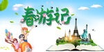 春游记