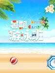 暑期游泳班