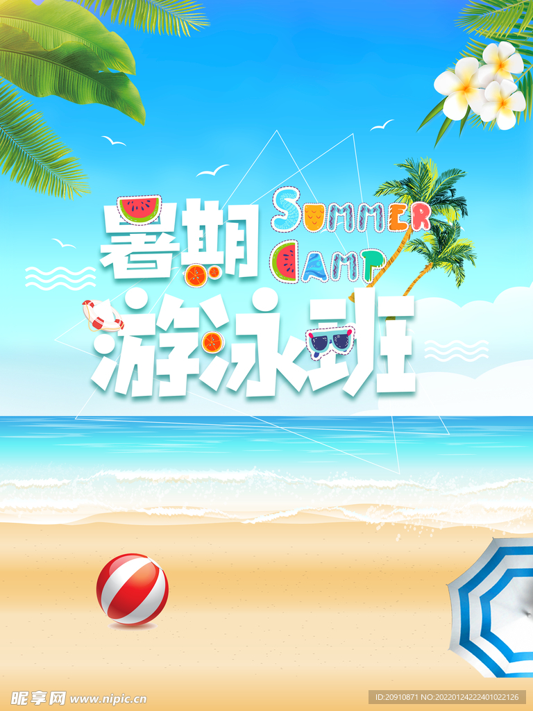 暑期游泳班