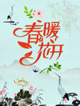 春暖花开