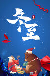 冬至海报