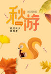 秋游