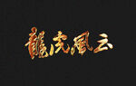 黄金3D字体