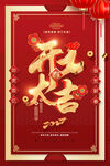 开门红开门大吉海报