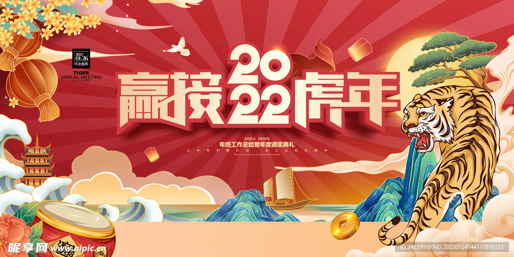 2022年赢接虎年