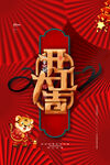 开门红开门大吉海报