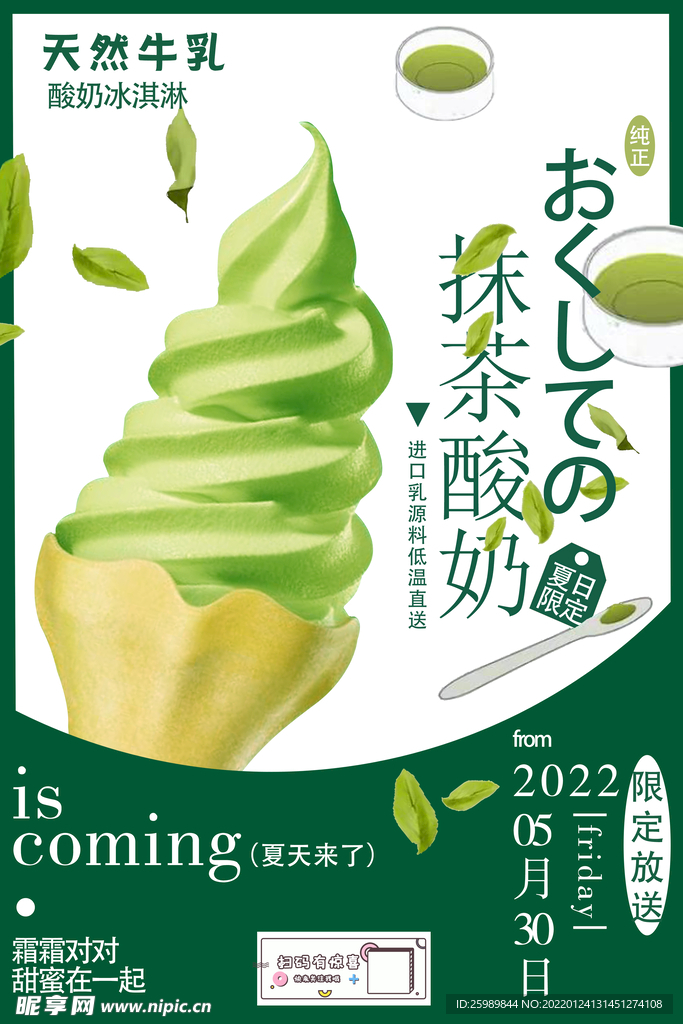 抹茶酸奶冰淇淋