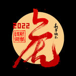 虎年字体设计