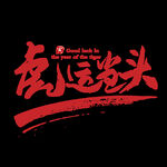 虎运当头