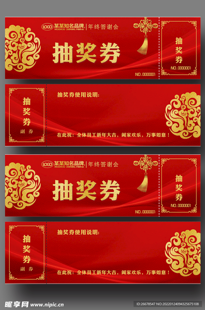 年会抽奖券