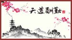 天道酬勤展板