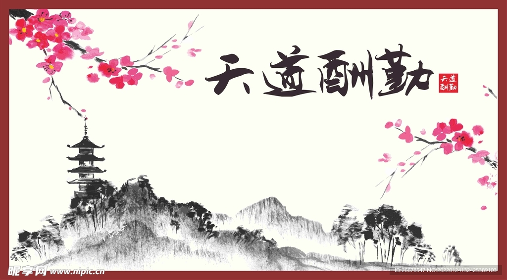 天道酬勤展板