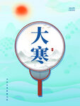 大寒             