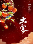 大寒             
