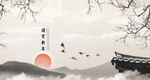 谨贺新年水墨山水画