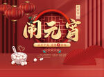 元宵中国风红色节日海报