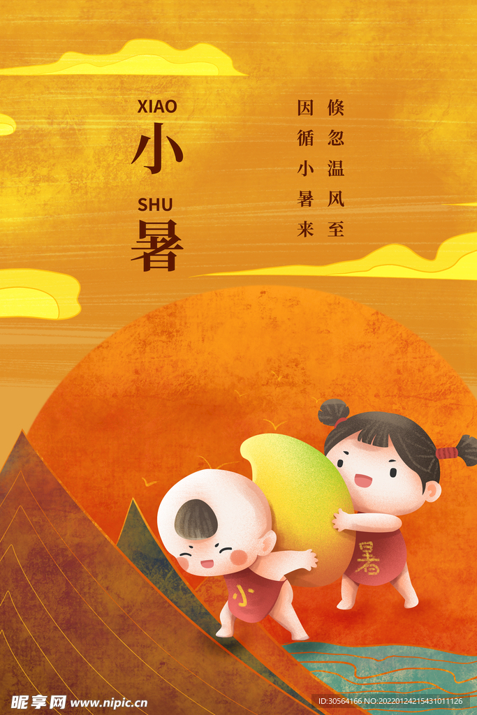 小暑