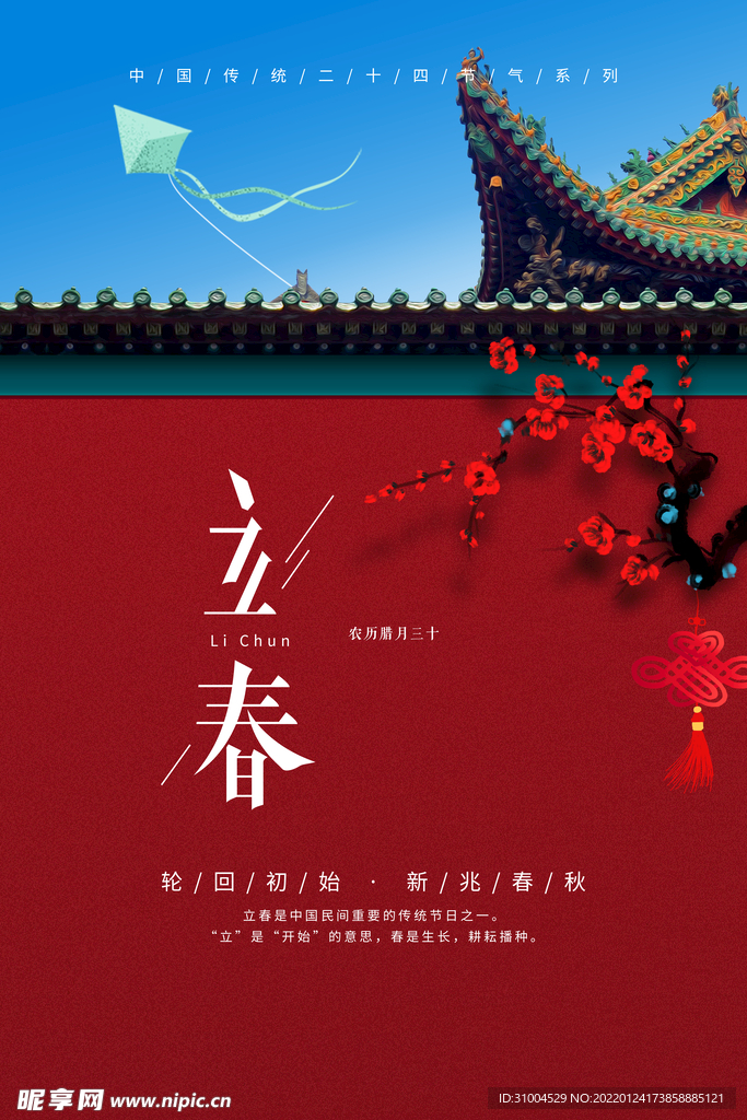立春 