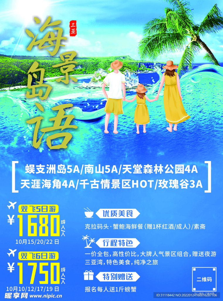 海南旅游海报