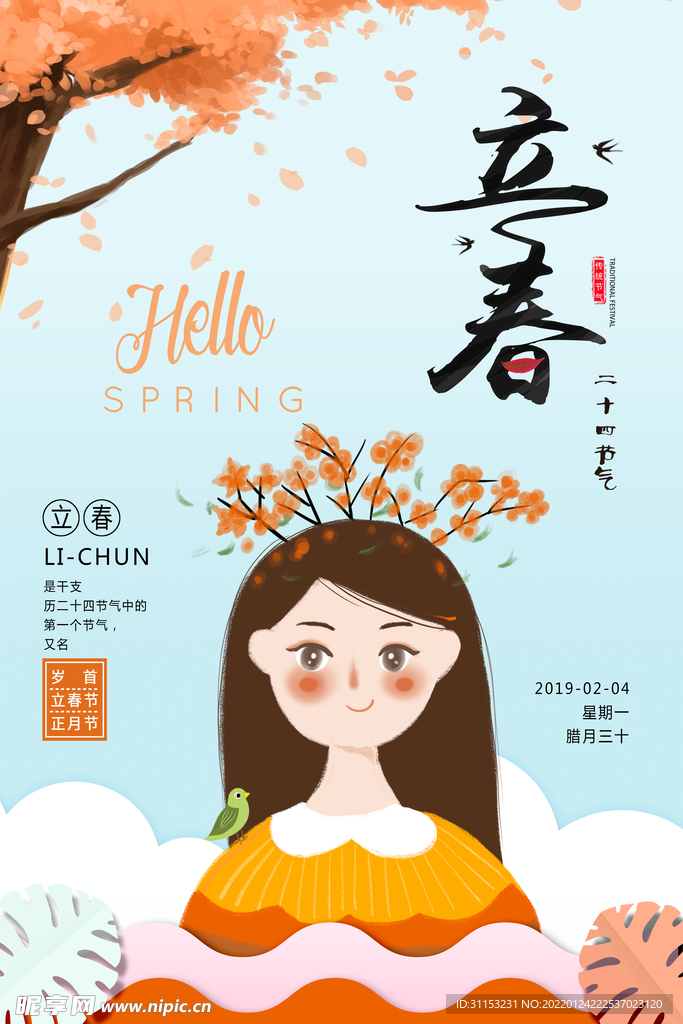 立春插画