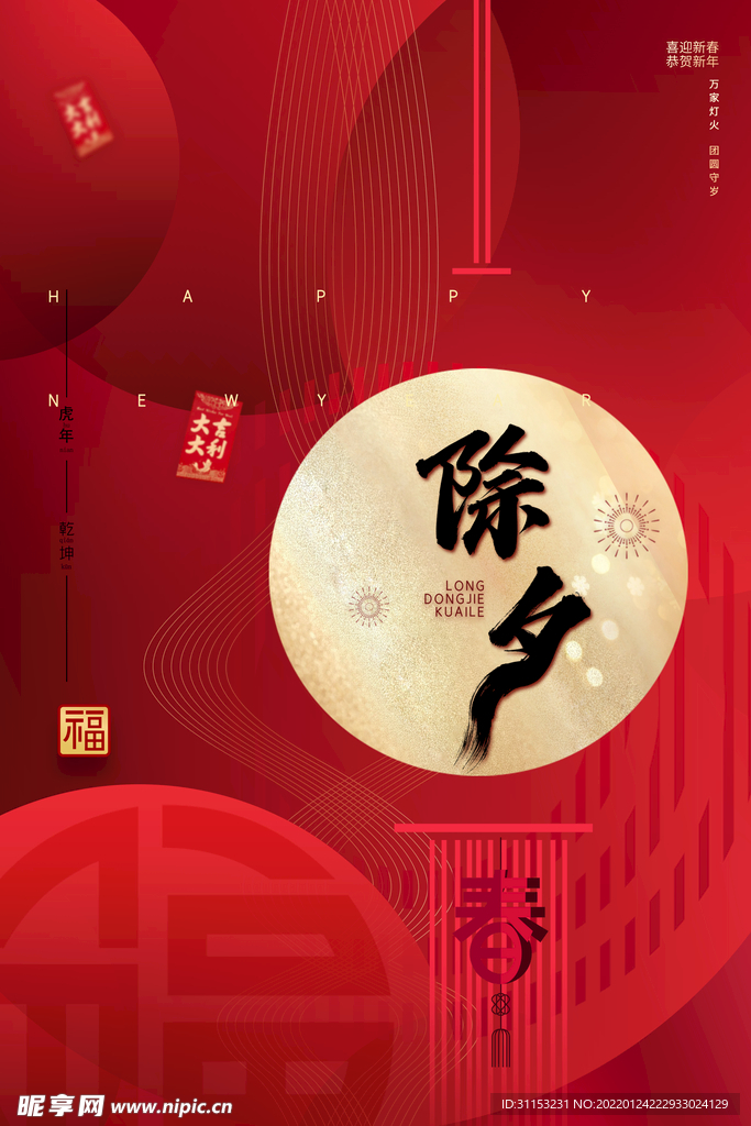 除夕海报