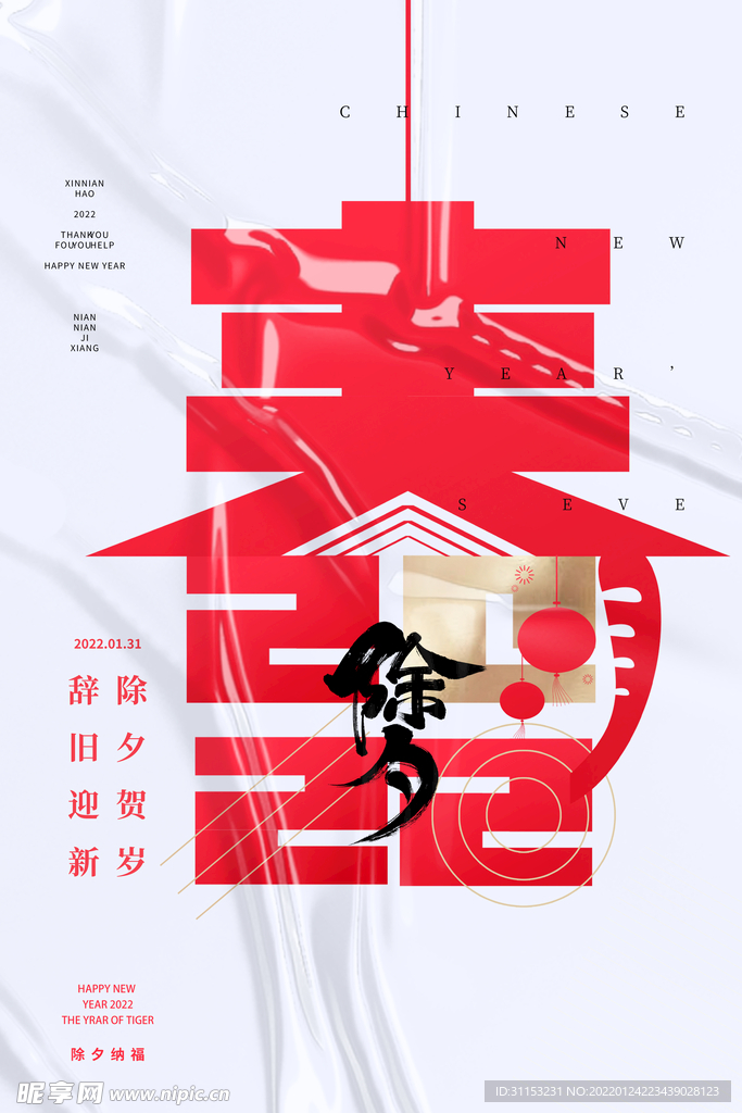 除夕海报