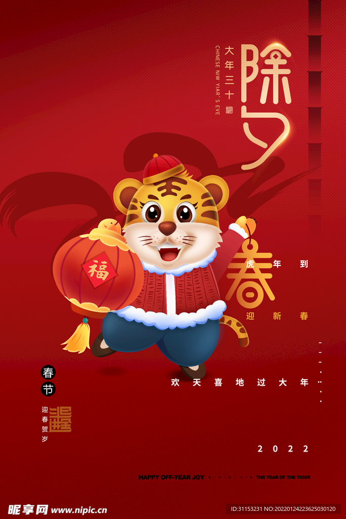 除夕海报