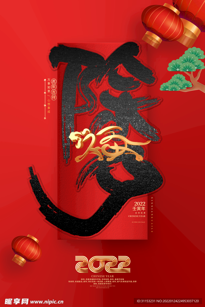 虎年除夕海报