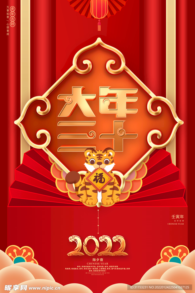 虎年除夕海报
