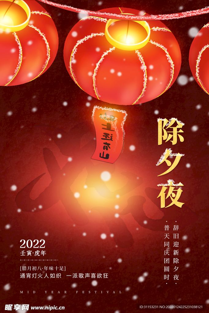 虎年除夕