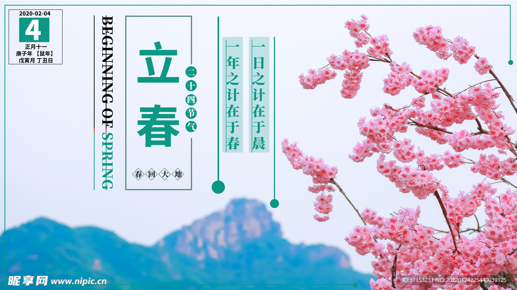立春海报