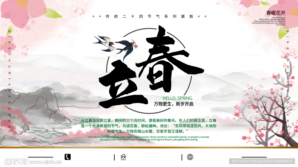 立春海报