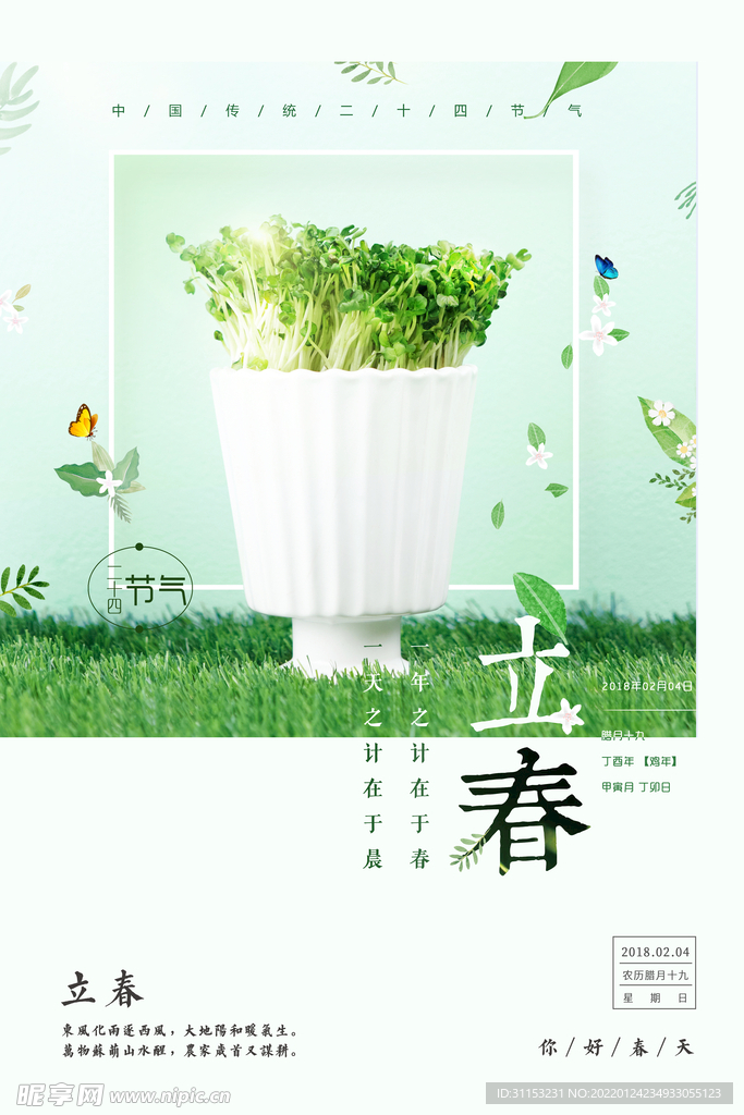 立春海报