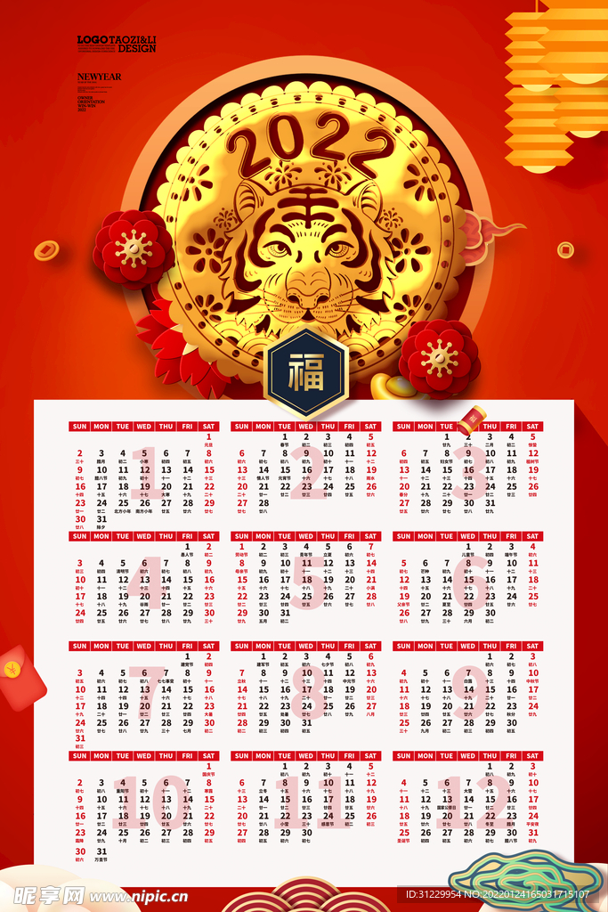 虎年挂历